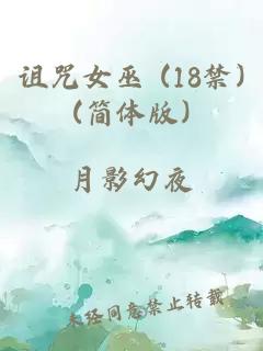 诅咒女巫 (18禁)(简体版)